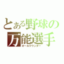 とある野球の万能選手（オールラウンダー）