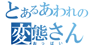 とあるあわれの変態さん（おっぱい）