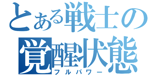 とある戦士の覚醒状態（フルパワー）