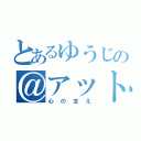 とあるゆうじの＠アットマーク（心の支え）