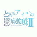 とあるアイロンクラッカーの機魔蜘蛛Ⅱ（アーバンハーベスト）