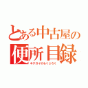 とある中古屋の便所目録（キチガイのもくじろく）