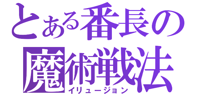 とある番長の魔術戦法（イリュージョン）