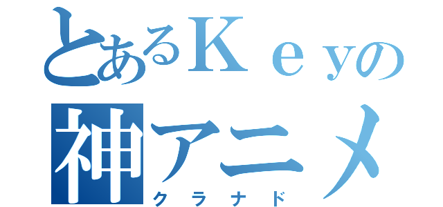 とあるＫｅｙの神アニメ（クラナド）