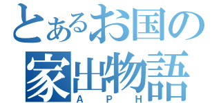 とあるお国の家出物語（ＡＰＨ）