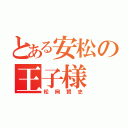 とある安松の王子様（松岡賢史）