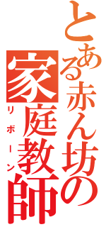 とある赤ん坊の家庭教師（リボーン）