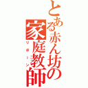 とある赤ん坊の家庭教師（リボーン）