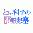 とある科学の電脳要塞（データセンター）