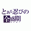 とある忍びの全盛期（５ドロー）