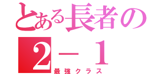 とある長者の２－１（最強クラス）