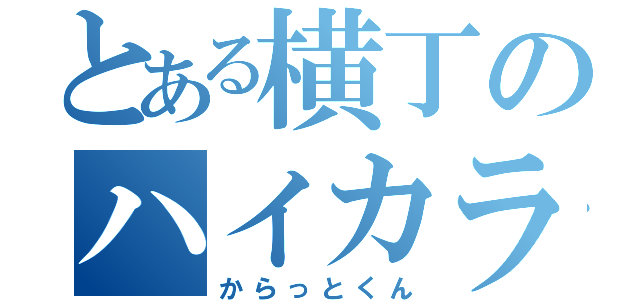 とある横丁のハイカラ（からっとくん）