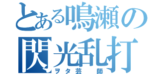 とある鳴瀬の閃光乱打（ヲタ芸 師）