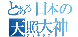 とある日本の天照大神（アマテラス）