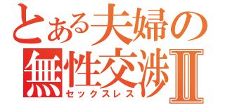 とある夫婦の無性交渉Ⅱ（セックスレス）