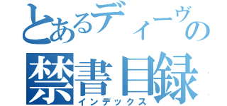 とあるディーヴァの禁書目録（インデックス）