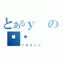 とあるｙのҎ摜（ｆＢＸｖＣ）