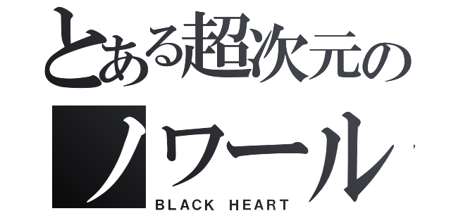 とある超次元のノワール（ＢＬＡＣＫ ＨＥＡＲＴ）