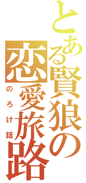 とある賢狼の恋愛旅路（のろけ話）