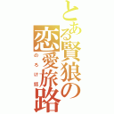 とある賢狼の恋愛旅路（のろけ話）