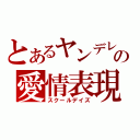 とあるヤンデレ少女の愛情表現（スクールデイズ）