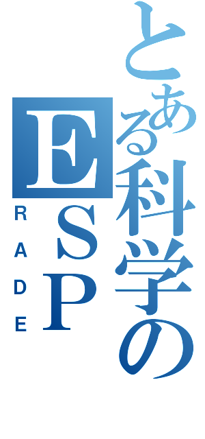 とある科学のＥＳＰ（ＲＡＤＥ）