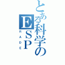 とある科学のＥＳＰ（ＲＡＤＥ）