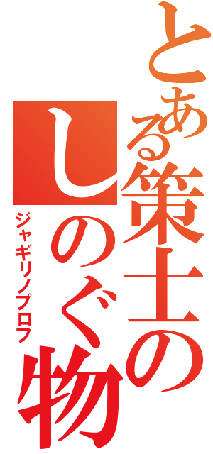 とある策士のしのぐ物語Ⅱ（ジャギリノプロフ）