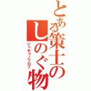 とある策士のしのぐ物語Ⅱ（ジャギリノプロフ）