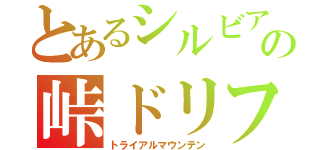 とあるシルビアの峠ドリフト（トライアルマウンテン）