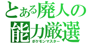 とある廃人の能力厳選（ポケモンマスター）