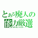 とある廃人の能力厳選（ポケモンマスター）