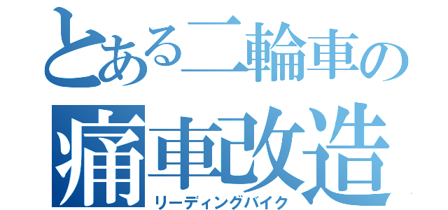 とある二輪車の痛車改造（リーディングバイク）