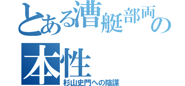 とある漕艇部両主将の本性（杉山史門への陰謀）