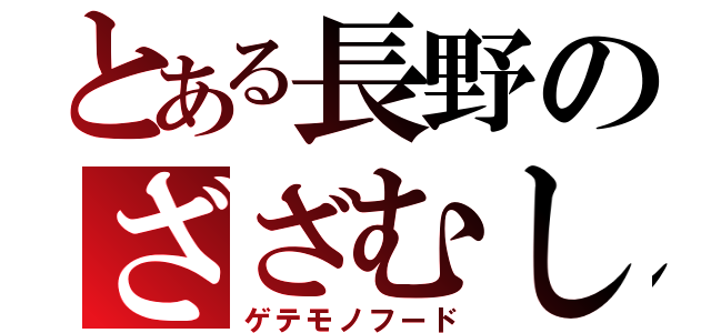 とある長野のざざむし（ゲテモノフード）