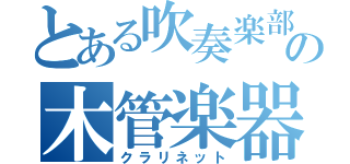 とある吹奏楽部の木管楽器（クラリネット）