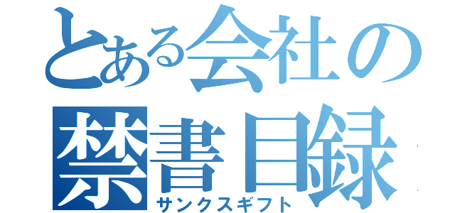 とある会社の禁書目録（サンクスギフト）