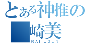 とある神推の宮崎美穂（ＲＡＩＬＧＵＮ）