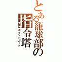 とある籠球部の指令塔（ポイントガード）