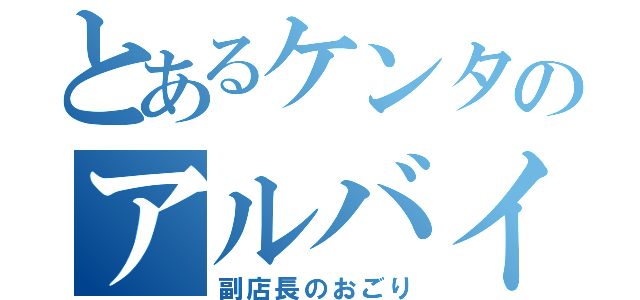 とあるケンタのアルバイト（副店長のおごり）