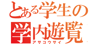 とある学生の学内遊覧（アサコウサイ）