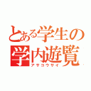 とある学生の学内遊覧（アサコウサイ）