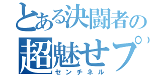 とある決闘者の超魅せプ（センチネル）