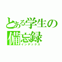 とある学生の備忘録（インデックス）