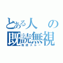 とある人の既読無視（既読スルー）