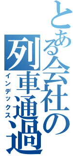 とある会社の列車通過（インデックス）