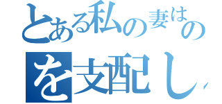 とある私の妻は国のを支配します（）