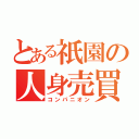 とある祇園の人身売買（コンパニオン）