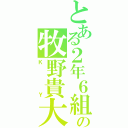 とある２年６組の牧野貴大（ＫＹ）