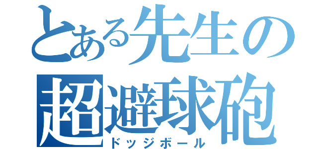 とある先生の超避球砲（ドッジボール）